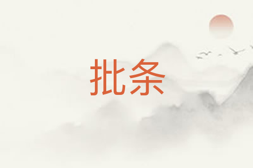 批条