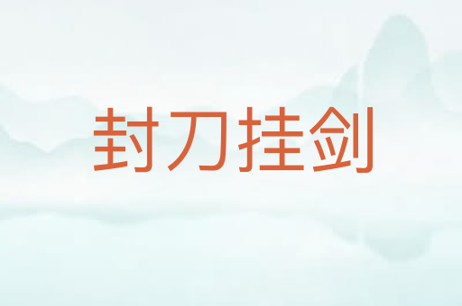 封刀挂剑