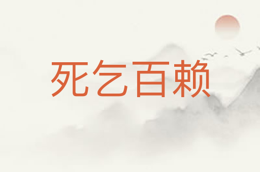 死乞百赖