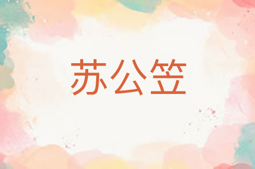 苏公笠