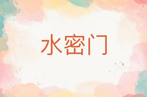 水密门