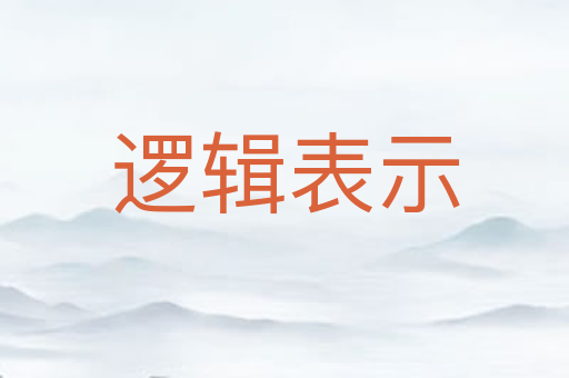 逻辑表示