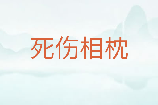 死伤相枕