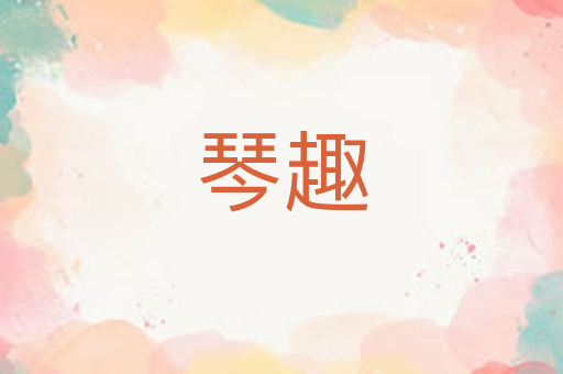 琴趣