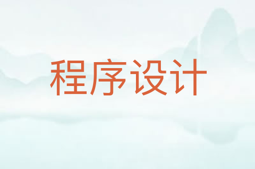 程序设计