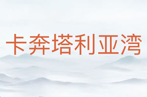 卡奔塔利亚湾