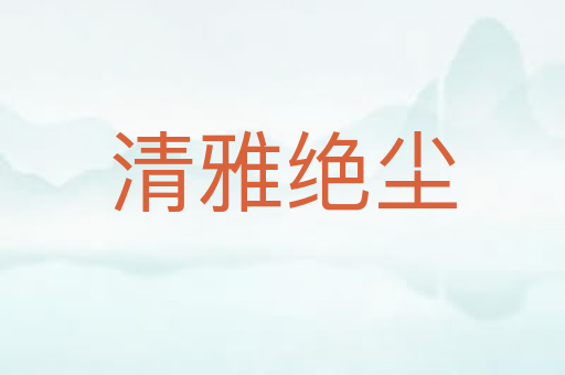 清雅绝尘