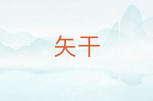 矢干