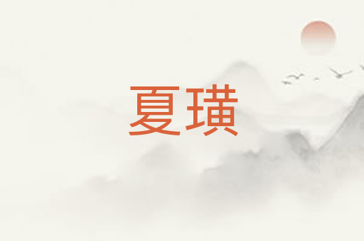 夏璜