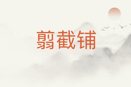 翦截铺
