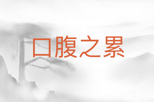 口腹之累