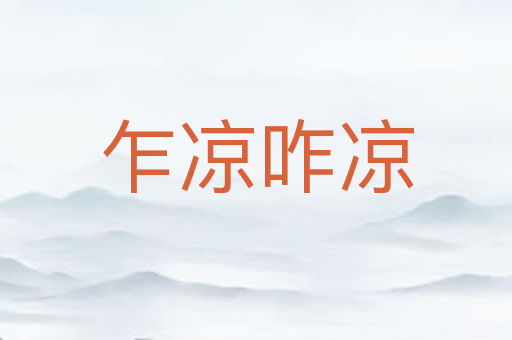 乍凉咋凉