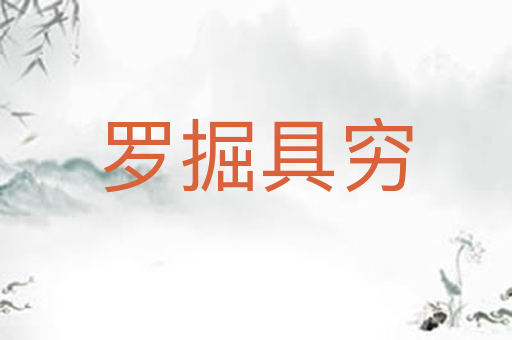 罗掘具穷
