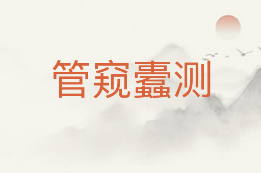 管窥蠹测