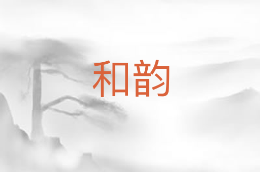 和韵