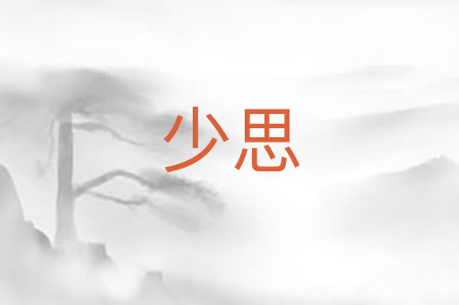 少思