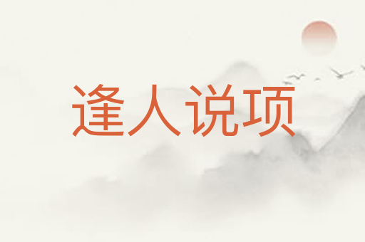 逢人说项
