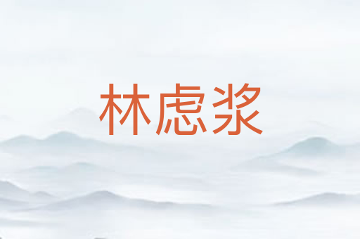 林虑浆