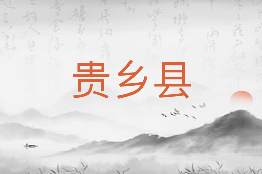 贵乡县