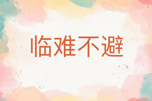 临难不避