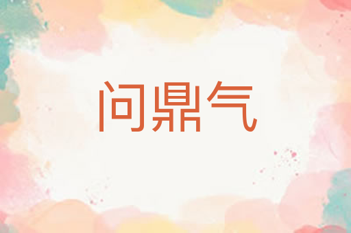 问鼎气