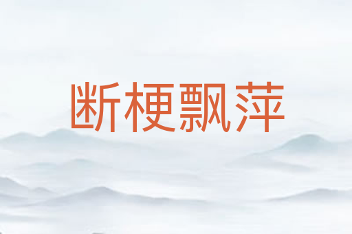 断梗飘萍