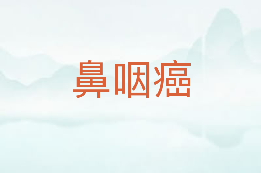 鼻咽癌