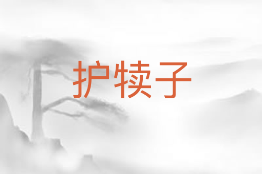 护犊子