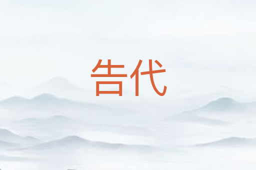 告代