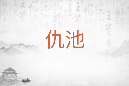 仇池