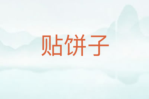 贴饼子