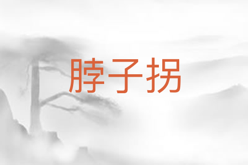 脖子拐