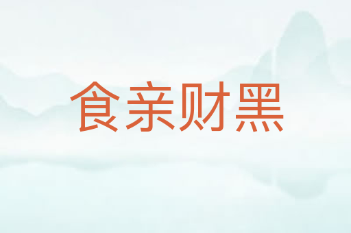 食亲财黑
