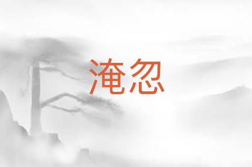 淹忽