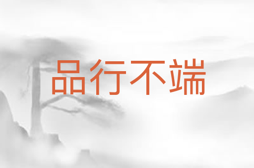 品行不端
