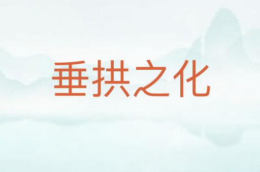 垂拱之化