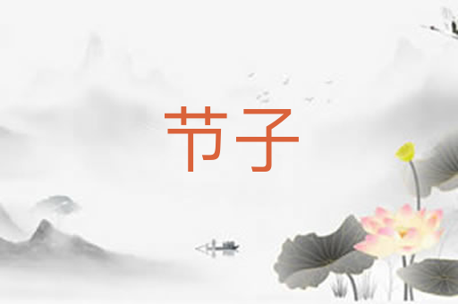 节子