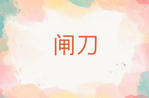 闸刀