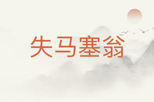 失马塞翁