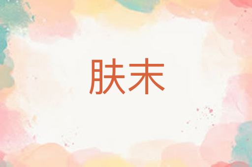 肤末