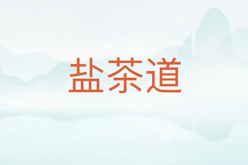 盐茶道