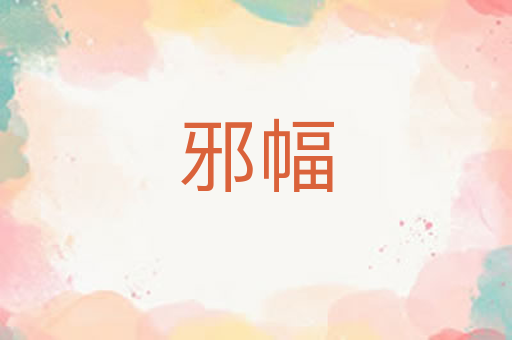 邪幅