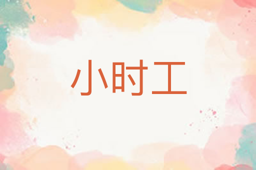 小时工