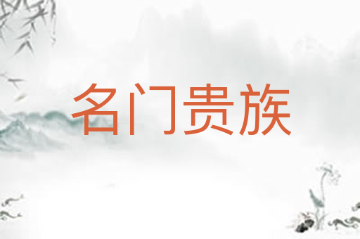 名门贵族