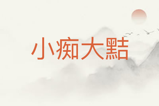 小痴大黠