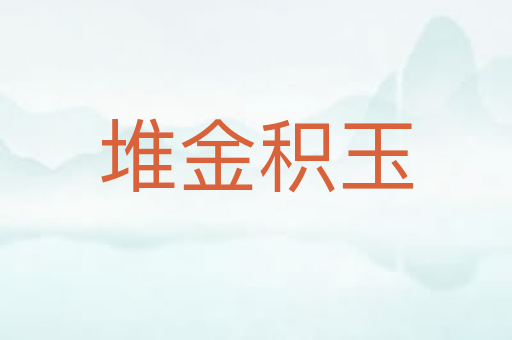 堆金积玉