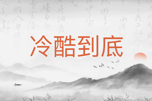 冷酷到底