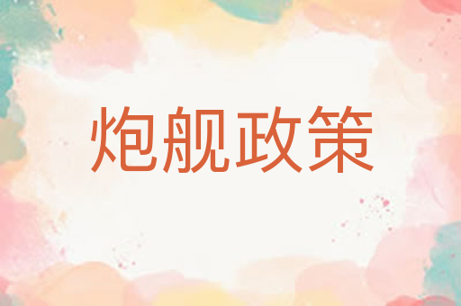 炮舰政策