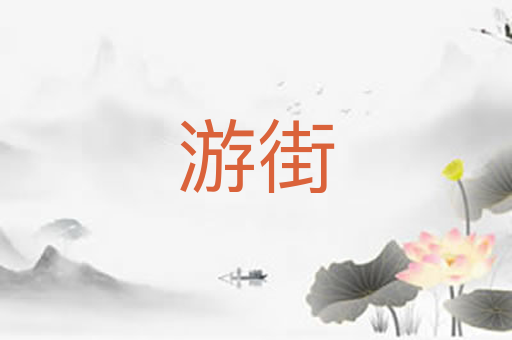 游街