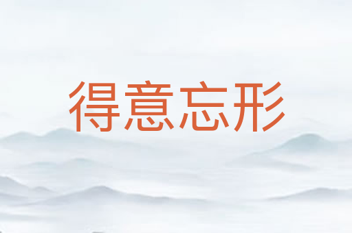 得意忘形